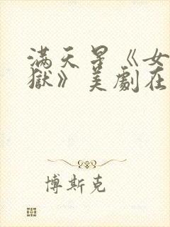 满天星《女子监狱》美剧在线播放