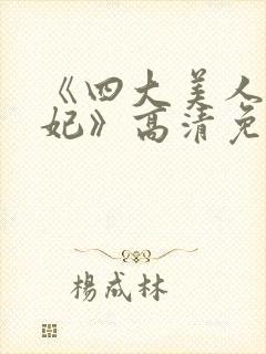 《四大美人杨贵妃》高清免费观看封面