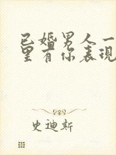 已婚男人一旦心里有你表现