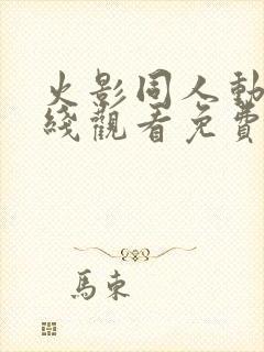 火影同人动漫在线观看免费入口