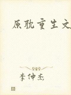 原耽重生文推荐