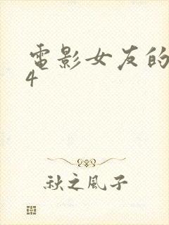 电影女友的妈妈4