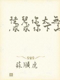 徒儿你太无敌了,求求你下山去吧封面