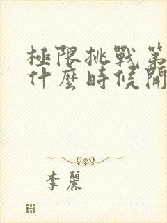 极限挑战第二季什么时候开播