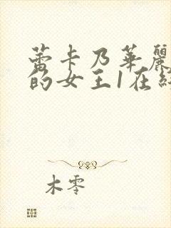 蕾卡乃华丽且我的女王1在线观看封面