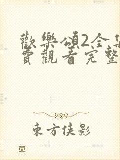 欢乐颂2全集免费观看完整版高清封面