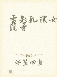 电影乳环女在线观看封面