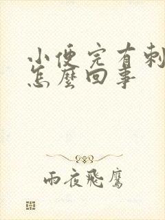 小便完有刺痛感怎么回事封面