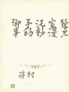 御手洗家发生的事的动漫免费观看