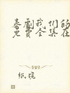 泰剧我们的秘密免费全集在线观看