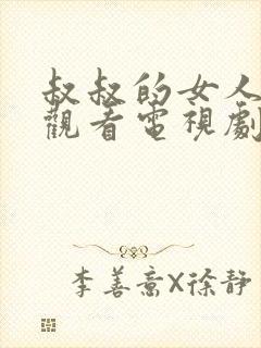 叔叔的女人在线观看电视剧全集免费高清