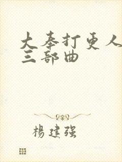 大奉打更人堕落三部曲封面