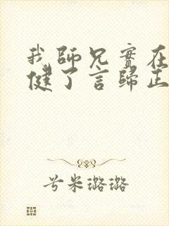 我师兄实在太稳健了言归正传小说