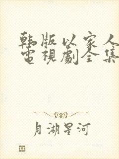 韩版以家人之名电视剧全集免费观看