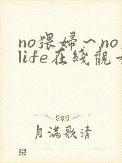 no猥妇～nolife在线观看封面