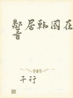 邻居韩国在线观看