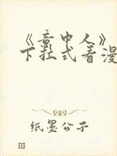 《意中人》免费下拉式看漫画封面