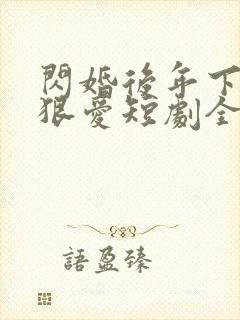 闪婚后年下总裁狠爱短剧全集