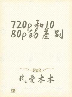 720p和1080p的差别
