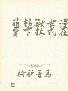 萌动兽世漫画免费下拉式在线观看封面