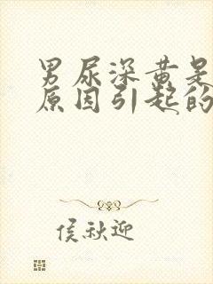 男尿深黄是什么原因引起的