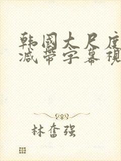 韩国大尺度无删减带字幕视频