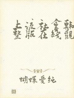 上流社会韩剧完整版在线观看封面