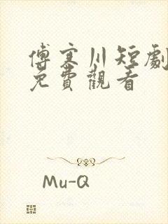 傅寒川短剧全集免费观看