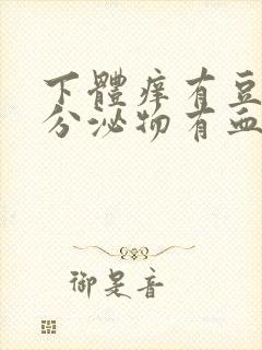 下体痒有豆腐渣分泌物有血水怎么回事