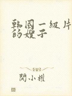 韩国一级片善良的嫂子