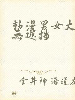 动漫男女大尺度无遮挡封面