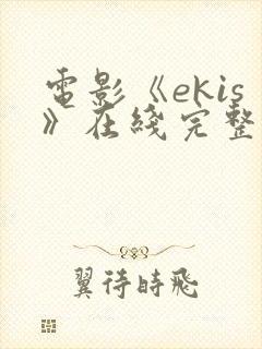 电影《ekis》在线完整版