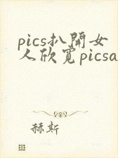 pics扒开女人欣宽picsass扒开女人pics