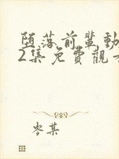 堕落前辈动漫第2集免费观看全集高清