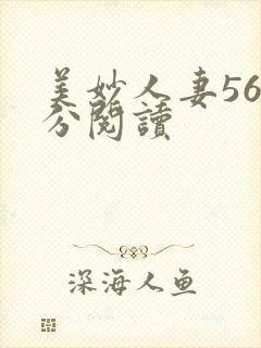 美妙人妻56部分阅读封面