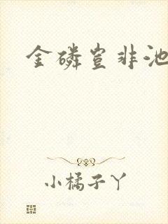 金磷岂非池中物