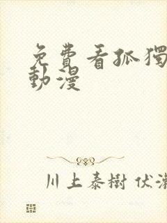 免费看孤独摇滚动漫