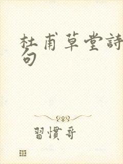 杜甫草堂诗句名句