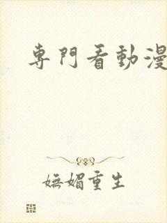 专门看动漫网站