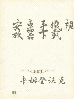 安卓手机视频播放器下载