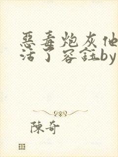 恶毒炮灰他不想活了容钰by棺木