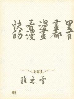 快看漫画里恐怖的漫画都有什么