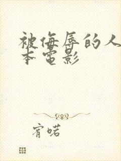 被侮辱的人妻日本电影封面