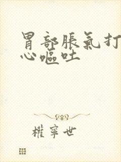 胃部胀气打嗝恶心呕吐封面