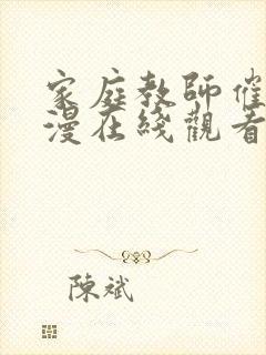 家庭教师催眠动漫在线观看封面