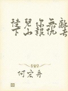 徒儿你无敌了,下山报仇去吧全本封面