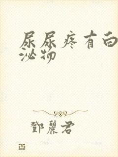 尿尿疼有白色分泌物