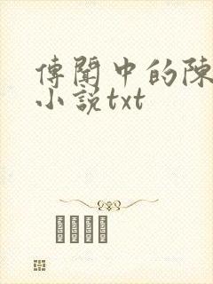 传闻中的陈芊芊小说txt