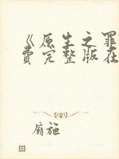 《原生之罪》免费完整版在线观看