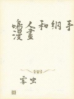 鸣人和纲手同人漫画